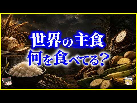[Yukkuri Explanation] The Connection Between Food Culture and Geography... What Are the World's S...