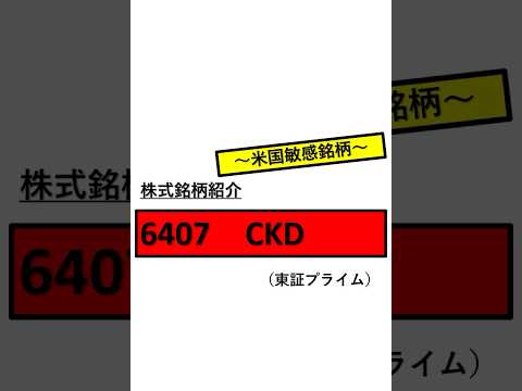 CKD 【株式銘柄紹介】　 #株#株式投資 #ckd #shorts