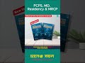 🏆 FCPS, MD, Residency বা MRCP-তে এক চান্সেই সফল হতে চান?