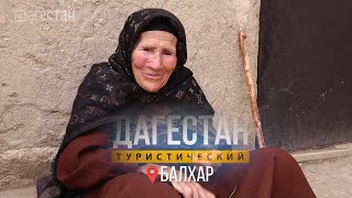 Дагестан туристический. Балхар