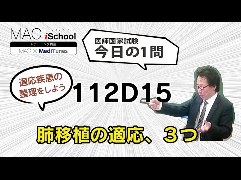 112D15 動画で学ぶ医師国試（MAC）肺移植の適応、３つ（今日の1問）