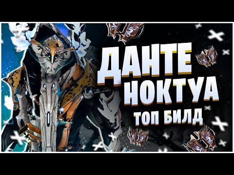 Видео: WARFRAME: ДАНТЕ И НОКТУА - ТОП БИЛД