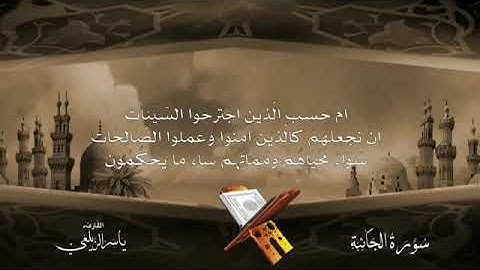 تلاوة مؤثرة جداً ياسر الزيلعي