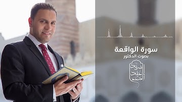 سورة الواقعة