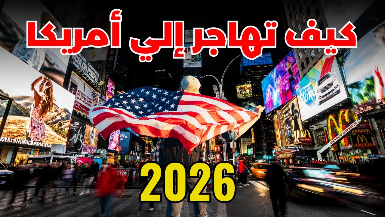 🟥الهجرة إلى أمريكا 2026 | الشروط، التكاليف، أنواع التأشيرات، المعيشة والعمل خطوة بخطوة😳