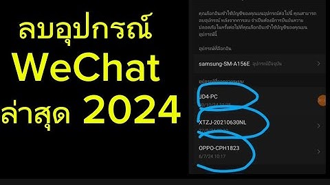 วิธีลบอุปกรณ์ WeChat ออก || ວິທີລົບອຸປະກອນ ວີແຊັດ ອອກ || ລ່າສຸດ 2024