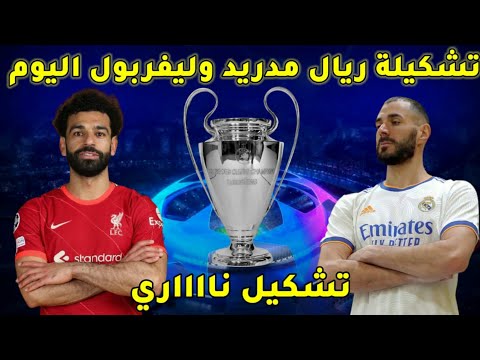 تشكيلة ريال مدريد وليفربول اليوم في نهائي دوري ابطال اوروبا 2022 تشكيل نااااري