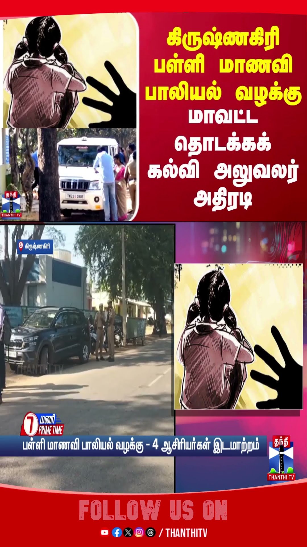 krishnagiri || school student || District Primary Education Officer ||