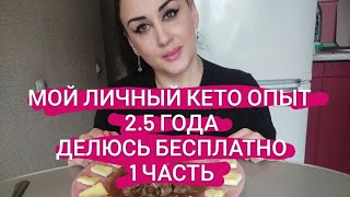 1 Часть мой личный Кето опыт 2.5 г делюсь им бесплатно для всех 🥓🥩🐏🥚