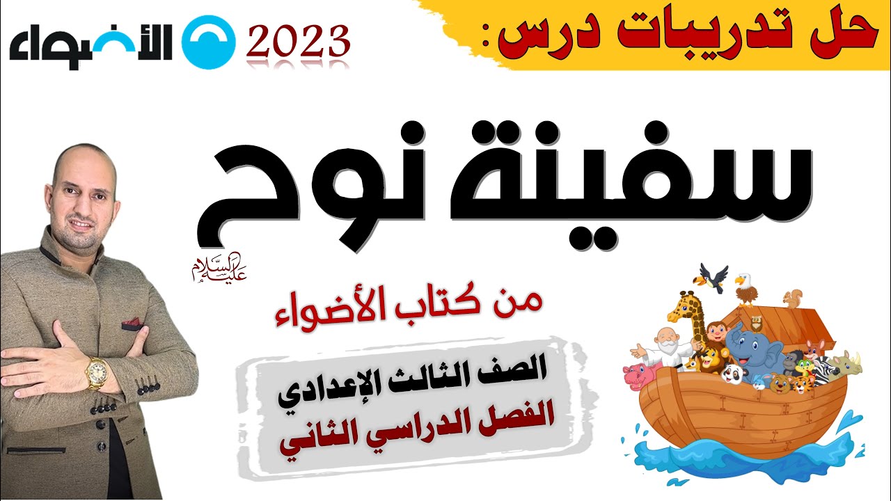 تدريبات نص سفينة نوح من كتاب الاضواء 2023 تالتة اعدادي