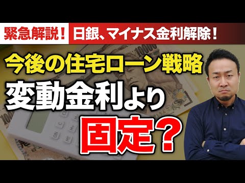 マイナス金利解除による住宅ローンへの影響をわかりやすく解説【固定金利と変動金利どっちが良い？】