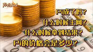 Pi Network Pi成了吗？什么时候主网？什么时候拿到结果？Pi的价格会是多少？#pi #picoin #pipayment #piconsensus #web3 #blockchain