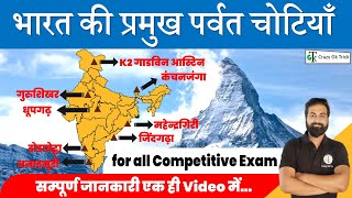 भारत की  प्रमुख पर्वत चोटियाँ | Major Mountain Peak in India | Crazy Gk Trick | By Dinesh Sahu