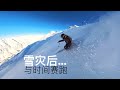 欧洲雪灾，与时间赛跑！第一人神秘峡谷滑雪粉雪探险