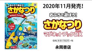 「おふろで遊ぼう！ さかなつりマグネットブックDX」PR動画