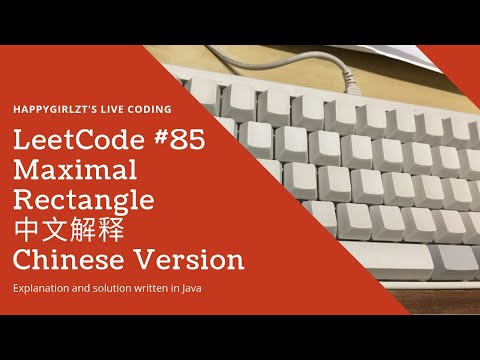 LeetCode 85. Maximal Rectangle 中文解释 Chinese Version