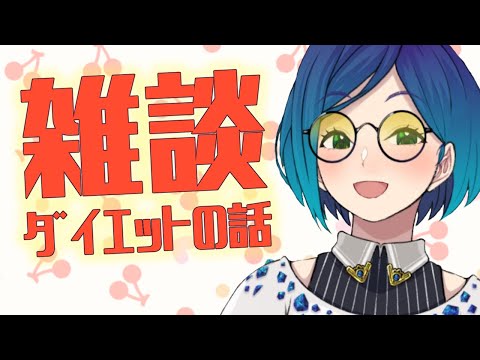 【雑談】ココ一ヶ月ダイエットしてる話【青石美織】