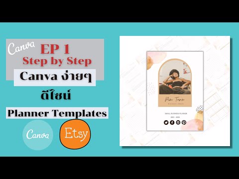 แพลนเนอร์ง่ายๆ กับ Canva | วิธีการสร้าง Planner ไปขายบน ETSY