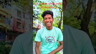 Toi Je Vabcu Amar Kase Taka Ase Tai Anek | BD Creator Vai | New Fanny Video 2025 #comedy #funny