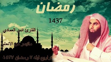القارئ أنس العمادي | ما تيسر من سورة الانعام | من تراويح ليلة 7 رمضان 1437هـ