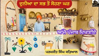 ਜਿਸਨੇ ਇਹ ਘਰ ਦੇਖਲਿਆ ਸਮਝੋ ਪੰਜਾਬੀ ਵਿਰਸੇ ਦੀ ਪੀਐਚਡੀ ਕਰਲੀ