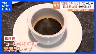 “豆を使わないコーヒー”が日本初上陸 カフェインを緑茶から抽出　アメリカ・シアトルのスタートアップ企業が開発｜TBS NEWS DIG