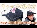 【無料型紙】ベースボールキャップ・野球帽の作り方　How to make baseball cap