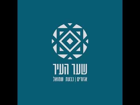 פרויקט גבעת שמואל - שער העיר