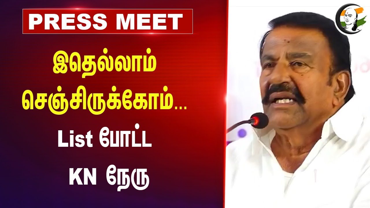 இதெல்லாம் செஞ்சிருக்கோம்... List போட்ட KN Nehru | Madurai | DMK