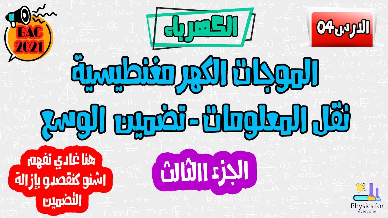 الموجات الكهرمغنطيسية: نقل المعلومات - تضمين الوسع || الجزء الثالث