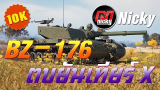 World of Tanks - BZ-176 ตบยันเทียร์ X