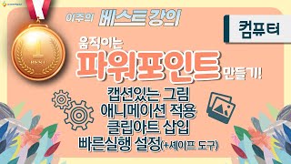 움직이는 파워포인트 만들기! (캡션있는 그림/애니메이션 적용/ 클립아트 삽입/빠른실행 설정+셰이프도구) screenshot 1