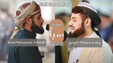 من أجمل ما قرأ الشيخ رعد الكردي سورة سبأ كاملة