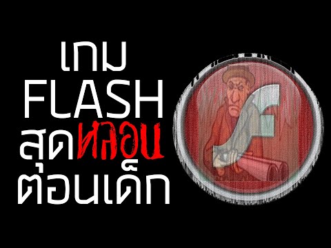 เกม FLASH ที่น่ากลัวในวัยเด็ก [กึ่ง PODCAST ดูได้ ฟังดี EP.4]