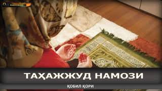 TAHAJJUD NAMOZI FAZILATLARI - Qobil qori || Кобил кори - ТАҲАЖЖУД НАМОЗИ ФАЗИЛАТЛАРИ