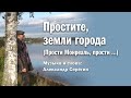 Простите, земли города. (Прости Монреаль, прости ...)