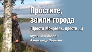 Простите, земли города. (Прости Монреаль, прости ...)