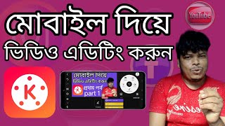 মোবাইল দিয়ে ভিডিও এডিটিং করুন একদম সহজ উপায়ে। how to kinemaster video Editing| part 1