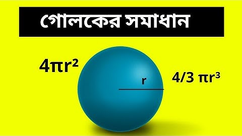Sphere Class 10 (lesson 12) WBBSE//Sphere Formula and Tutorial in Bengali //part-1