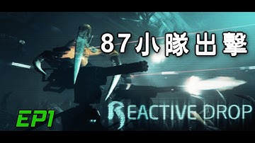 Alien Swarm Reactive Drop 異形禁區 | 87小隊出擊-EP1