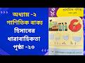 পঞ্চম শ্রেণি গণিত ২০২৬ | অধ্যায় ২  | গাণিতিক বাক্য | পৃষ্ঠা -২০ Class 5 math chapter 2, Page 20