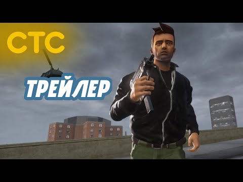 Видео: Если бы трейлер GTA III был на СТС