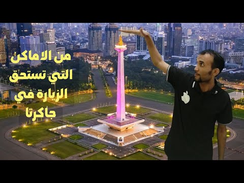 فيديو: موناس - نصب تذكاري للاستقلال في جاكرتا ، إندونيسيا