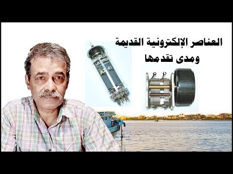 العناصر الإلكترونية القديمة ومدى تقدمها