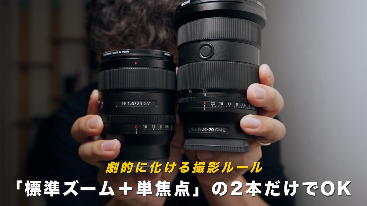 標準ズームに単焦点を1本足すだけ！レンズ2本で全シーンを攻略する撮影