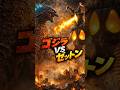 ゴジラ vs ゼットン 勝つのはどっち? #shorts #ゴジラ #ウルトラマン