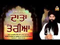 Baba Amarjeet Singh Ji Galib Khurd | Daata Tareyan | #kathavichar #katha2023 Mp3 Song