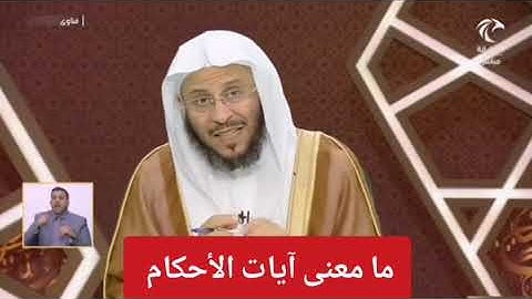 ما معنى آيات الأحكام؟ الشيخ عزيز فرحان العنزي