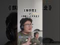 糟糕 拼出东北年兽出来了😱#麒麟 #大东北我的家乡 #拼好歌 #抽象 #说唱