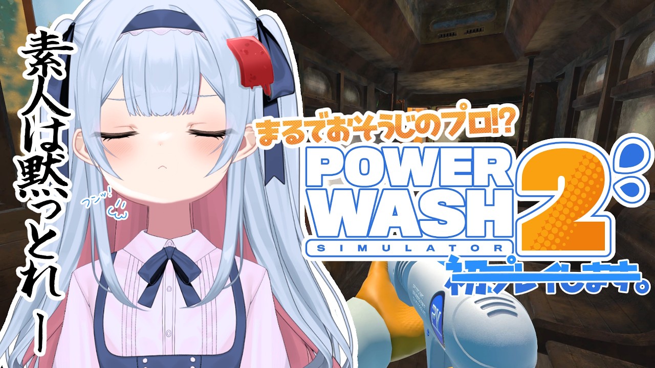 【PowerWash Simulator 2】＃２ 深夜のお掃除屋さんです🧹【桜碧みお】